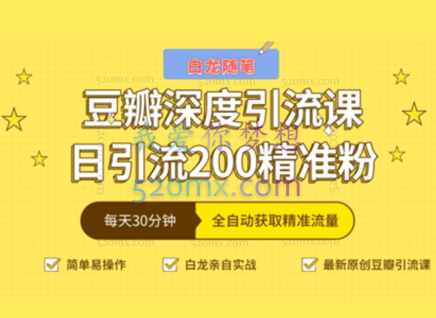 白龙随笔:豆瓣深度引流课,日引200+精准粉(价值598元)