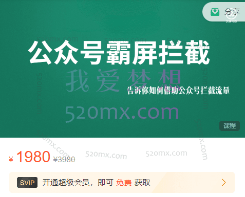 郭耀天玩赚公众号:霸屏拦截实战引流3.0