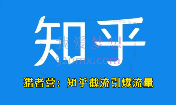 猎者营:知乎截流引爆流量