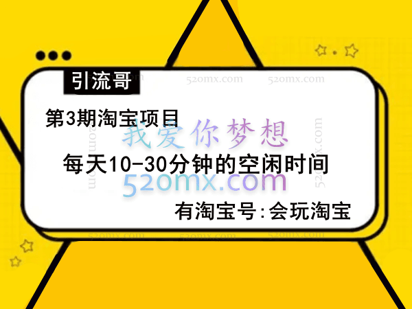 引流哥第3期淘宝项目:每天10-30分钟的空闲时间,有淘宝号,会玩淘宝