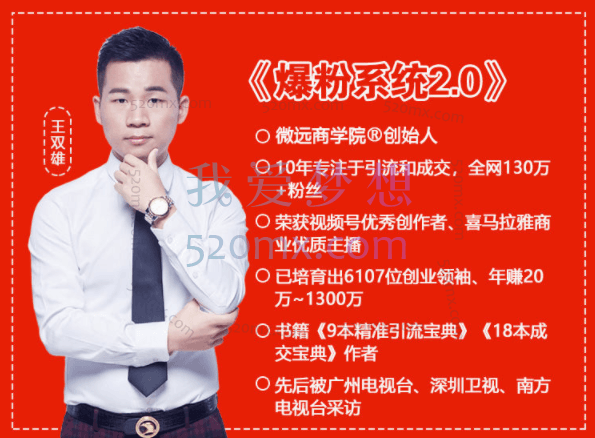 王双雄老师:引流获客视频课《爆粉系统2.0》