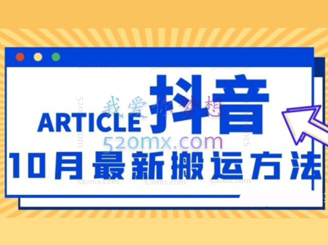 抖音:10月最新搬运技术