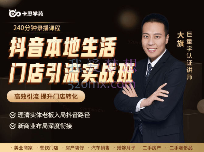 卡思:抖音本地生活门店引流实战班