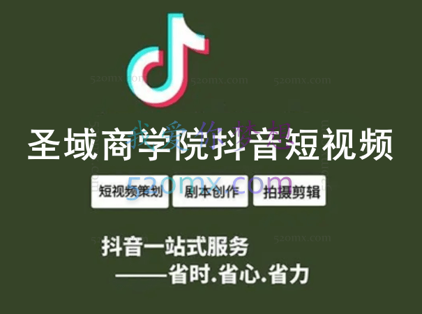 圣域商学院抖音短视频