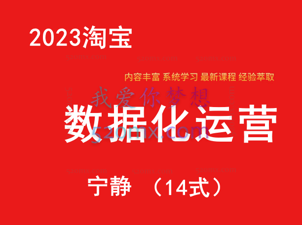 宁静:2023淘宝数据化运营14式