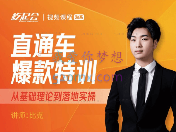 直通车爆款特训-比克