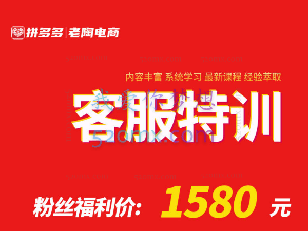 老陶电商:客服特训 – 系统化课程