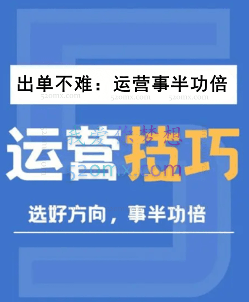 22年更新课:出单不难,运营事半功倍!