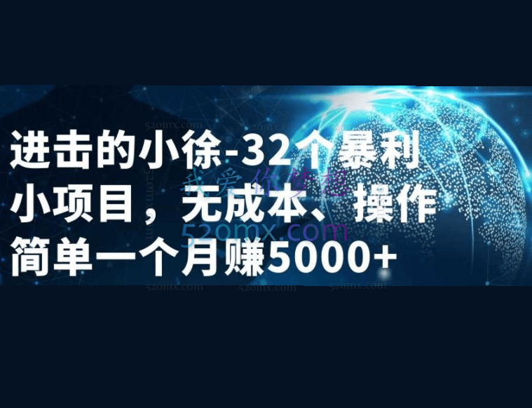 小徐32个小项目 抖音采集软件