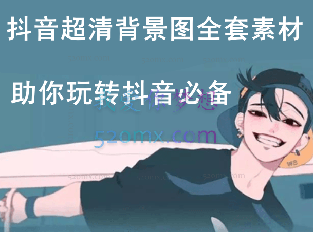 抖音超清背景图全套素材,助你玩转抖音必备