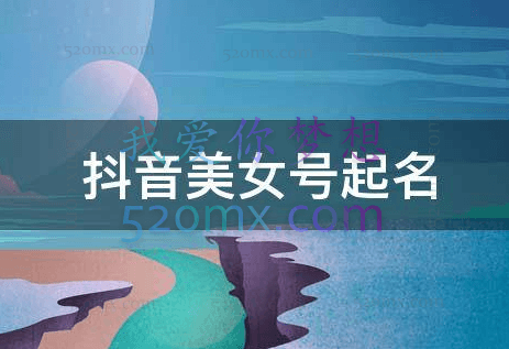 最新抖音美女号起号教程,快速十W粉,一部手机就可以操作!