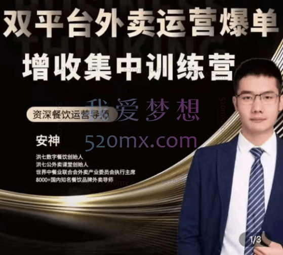 安神:双平台外卖运营爆单增收集中训练营