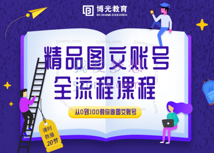 博光教育:精品图文账号运营全流程课程