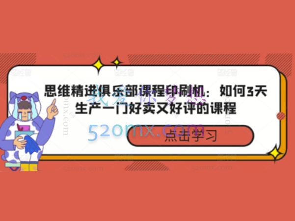 秋天，思维精进俱乐部课程印刷机：如何3天生产一门好卖又好评的课程