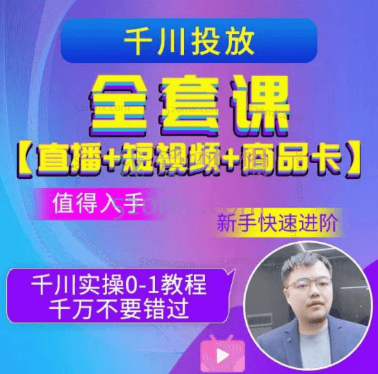 千川投放全套实战课【直播+短视频+商品卡】
