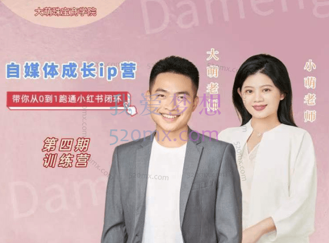 大萌文化：第四期珠宝自媒体成长IP营