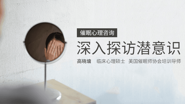 高晓墉：深入探访潜意识 | 催眠基本原理技术及标准流程操作演示