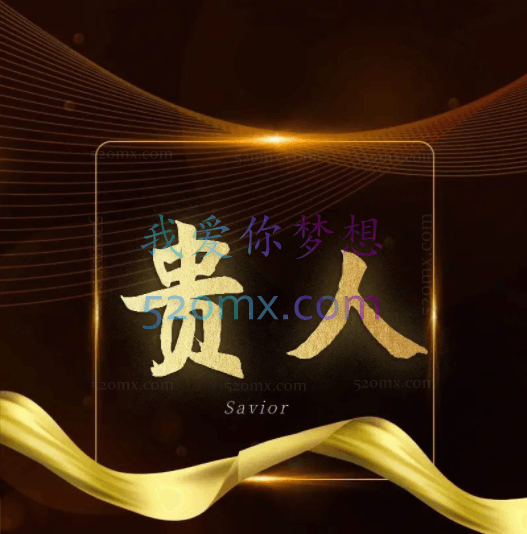 贵人术：高段位人士晋级实战课