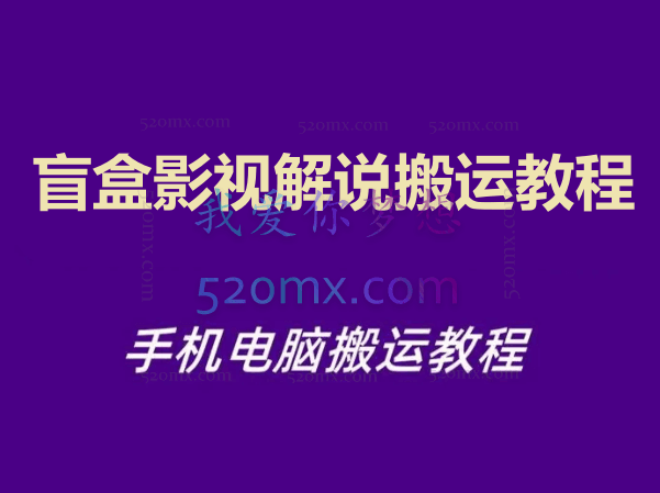 盲盒影视解说搬运教程,手机电脑搬运教程