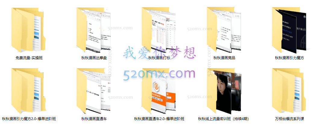 2023秋秋漫画流量全家桶,直通车2.0进阶+引力魔方2.0进阶+引力魔方系统课+万象台系统课等