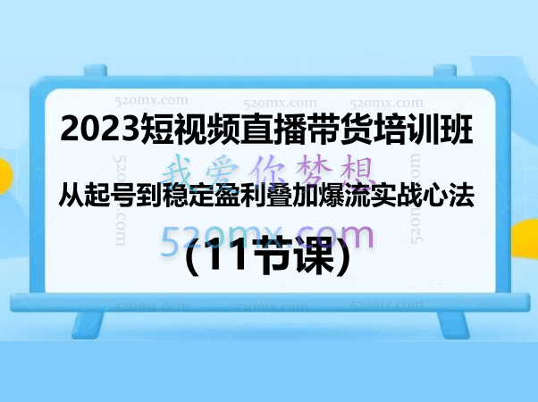 风小云:2023短视频直播带货培训班:从起号到稳定盈利叠加爆流实战心法(11节课)