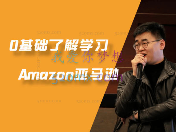 0基础了解学习Amazon亚马逊