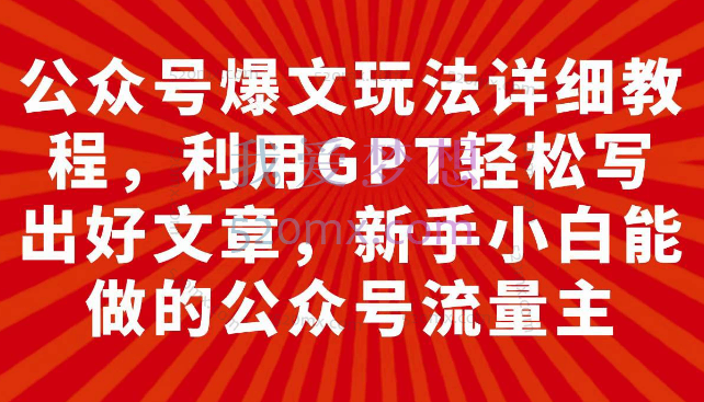 公众号爆文玩法详细教程，利用GPT轻松写出好文章