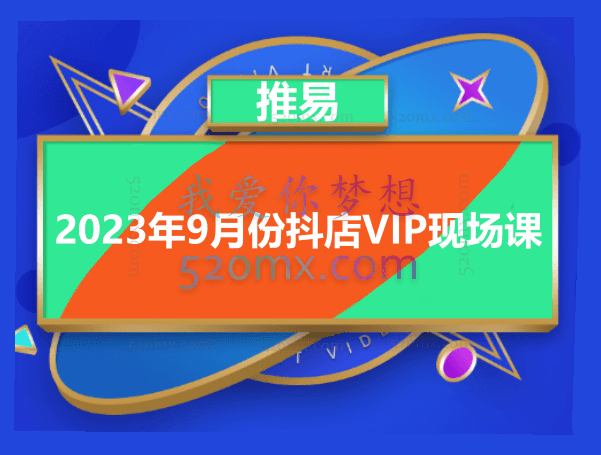 推易电商:2023年9月份抖店VIP现场课