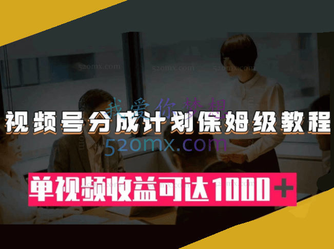 视频号分成计划保姆级教程：从开通收益到作品制作，单视频收益可达1000＋