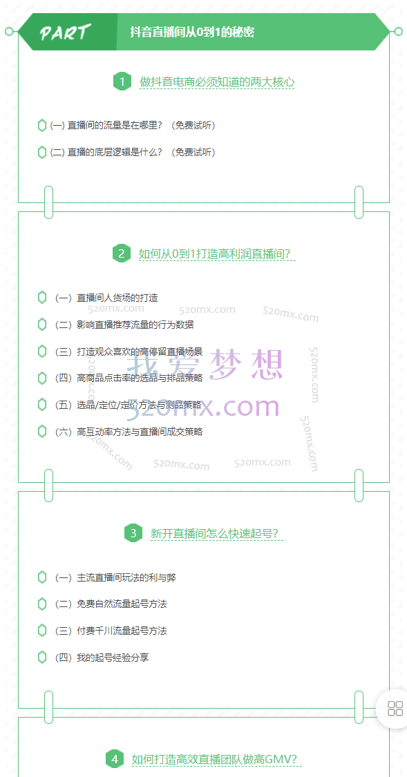 大梨:抖音直播间从0到1(正式课)
