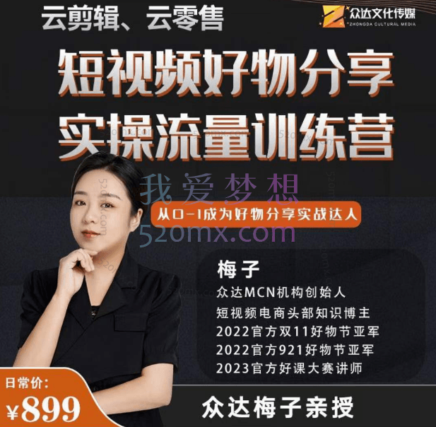 零基础达人起号实操营短视频带货【众达传媒-梅子】