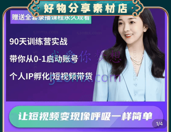 辣妈小古:短视频带货陪跑训练营