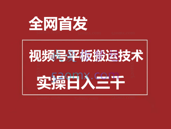全网首发:视频号平板搬运技术,实操日入三千+