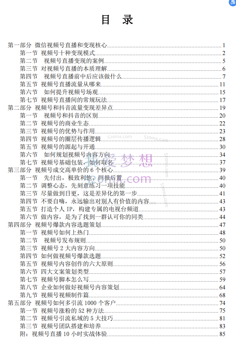 视频号引流变现课：小流量大利润实战笔记、冲破传统思维、重塑品牌格局!