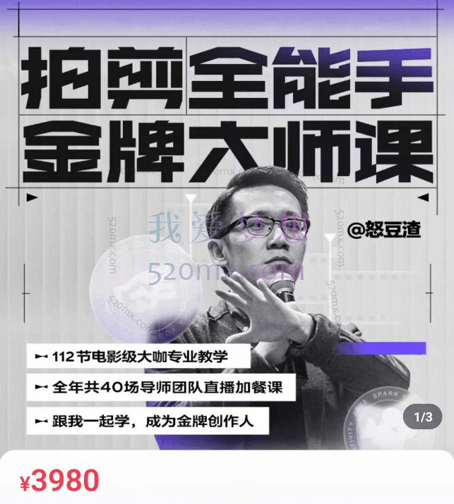 怒豆渣：拍剪全能手金牌大师课