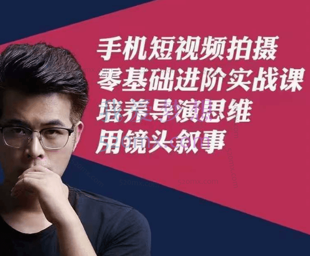 手机短视频拍摄零基础进阶实战课,培养导演思维用镜头叙事