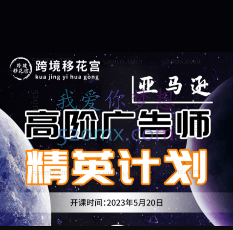 2023跨境移花宫:亚马逊高阶广告师精英计划