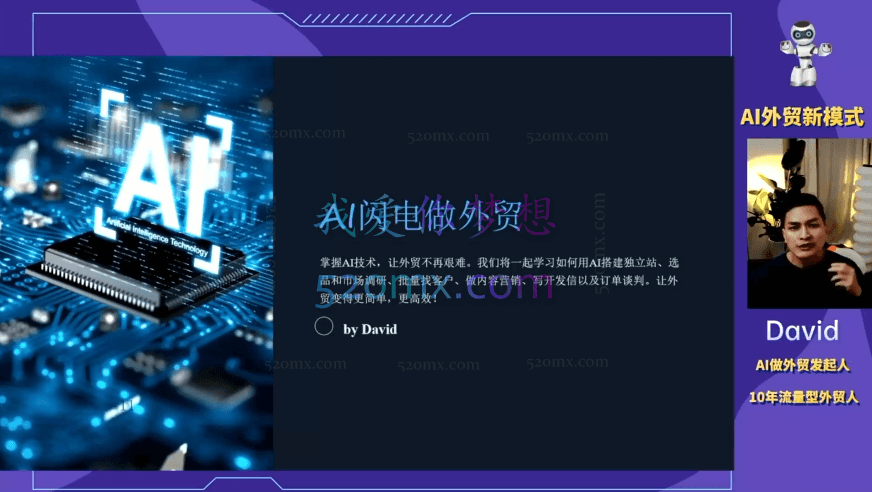 2025大卫AI闪电做外贸实战课-外贸建站-开发客户-内容营销-从0到3做外贸实战课6-23期