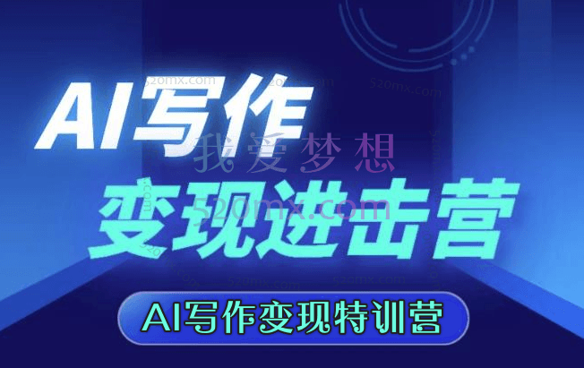 AI写作变现特训营:GPT写作的所有技巧以及写作变现的具体方法(141节课)