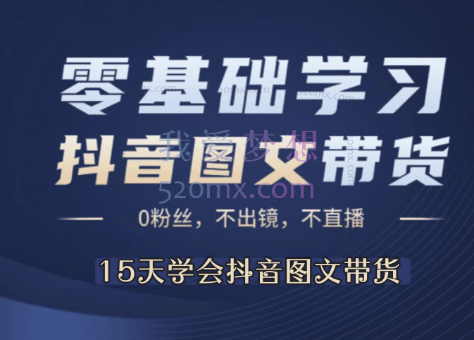 15天学会抖音图文带货,保姆级教程,千粉变现5位数+