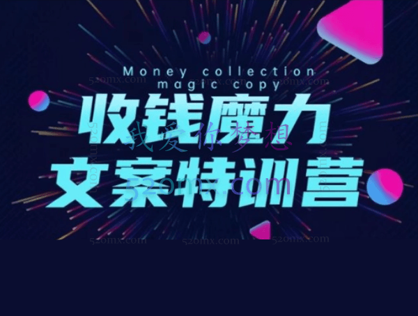16天自动收钱文案特训营6.0