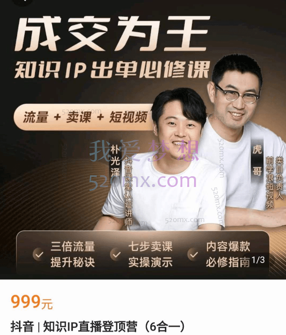 朴光泽：抖音知识IP直播登顶营（六合一），流量 + 卖课 + 短视频，知识PP出单必修课