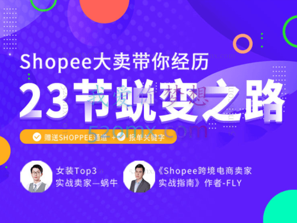 暴走蜗牛Shopee学院直播培训,23节蜕变之路