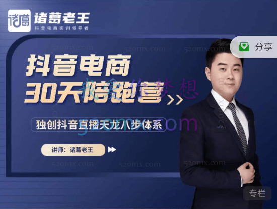 诸葛老王抖音电商30天陪跑营,独创抖音直播天龙八部体系