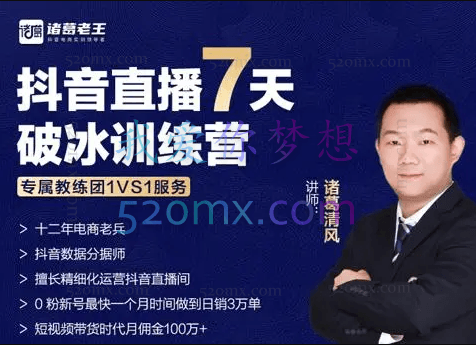 诸葛清风:抖音直播7天破冰训练营