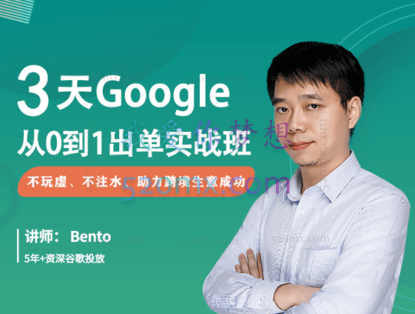 Google出单实战班,3天掌握谷歌广告投放