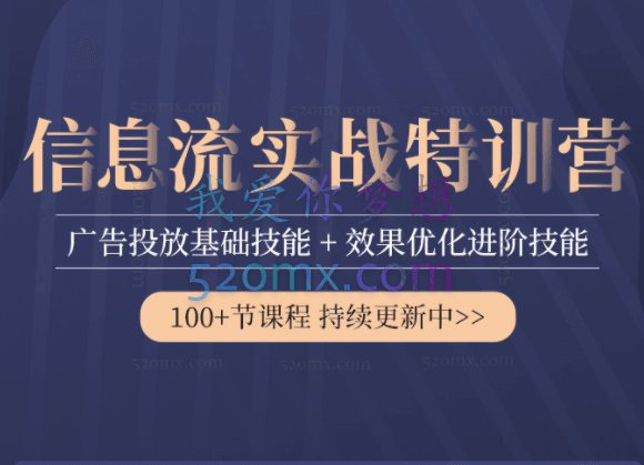 艾课网信息流广告实战特训营(51期完结)