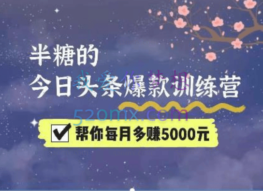 半糖头条爆文训练营,帮你每月多赚5000元第6-7期
