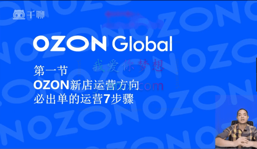 2023跨境黑马:OZON线上陪跑训练营