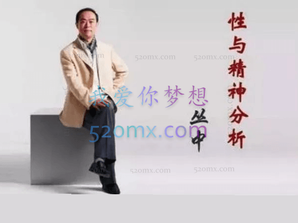 丛中《性与精神分析》音频+课件